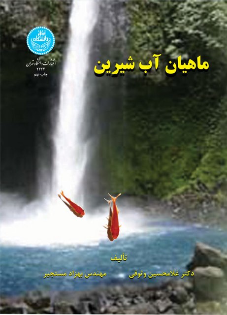 ماهیان آب شیرین نویسنده غلامحسین وثوقی و بهزاد مستجیر