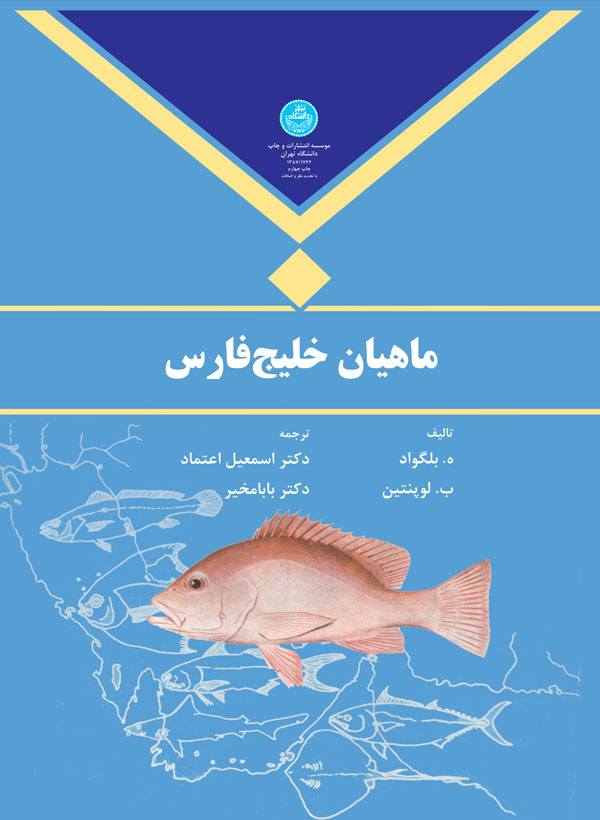 ماهیان خلیج فارس نویسنده ه. بلگواد و  ب. لوپنتین مترجم اسمعیل اتحاد و بابا مخیر