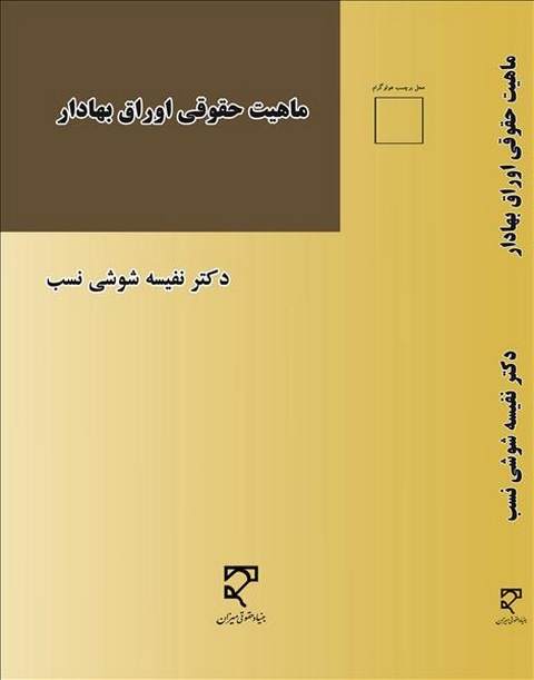 ماهیت حقوقی اوراق بهادار نویسنده نفیسه شوشی نسب