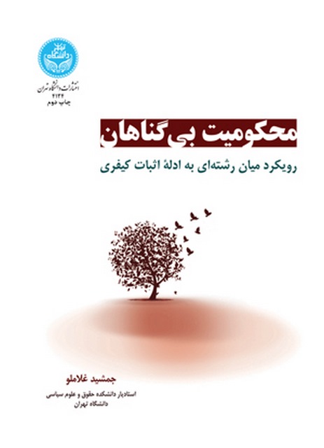 محکومیت بی گناهان نویسنده جمشید غلاملو