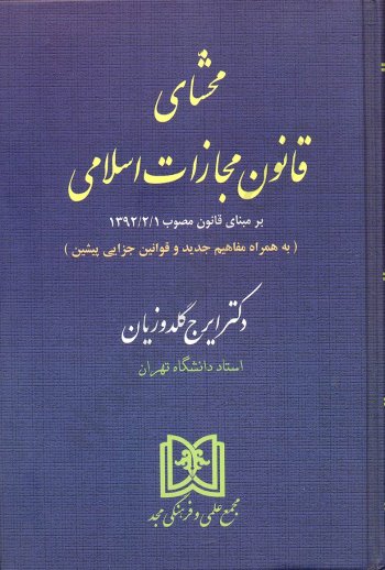 محشای قانون مجازات اسلامی نویسنده ایرج گلدوزیان