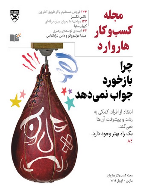 مجله کسب و کار هاروارد نسخه فارسی مارس - آوریل 2019