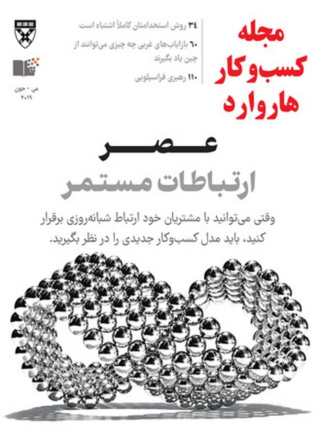 مجله کسب و کار هاروارد نسخه فارسی شماره می- جون 2019