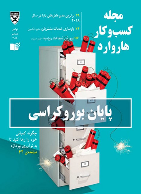 مجله کسب و کار هاروارد نسخه فارسی شماره نوامبر- دسامبر 2018