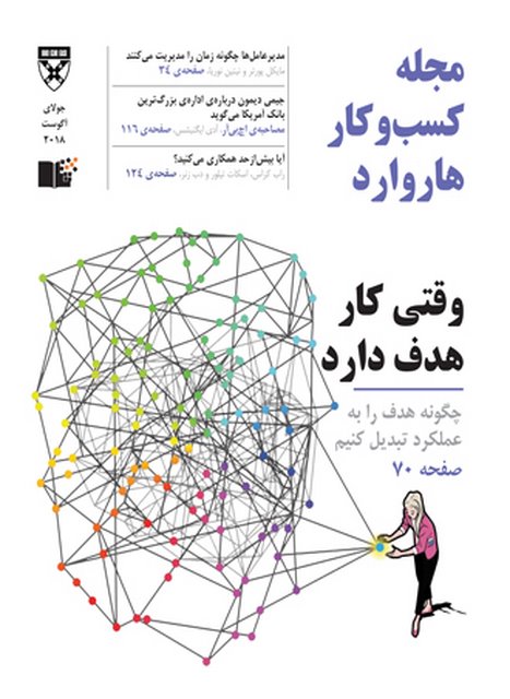 مجله کسب و کار نسخه فارسی شماره جولای - آگوست 2018