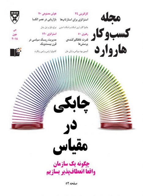 مجله کسب و کار هاروارد نسخه فارسی شماره می- جون 2018