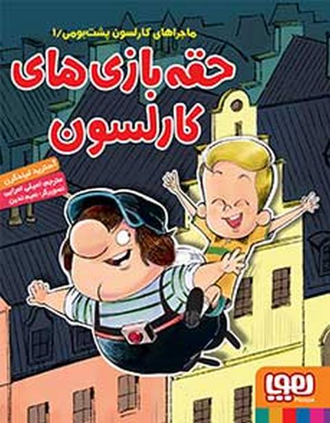 حقه‌بازی‌های کارلسون نویسنده آسترید لینگرن ترجمه امیلی امرایی