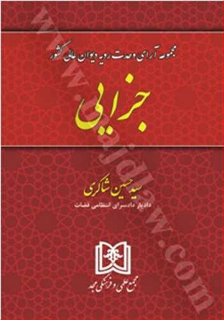 مجموعه آرای وحدت رویه دیوان عالی کشور «جزایی» نویسنده حسین شاکری