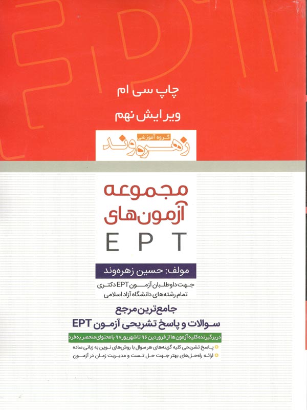 مجموعه آزمون های EPT حسین زهره وند زبان مهر
