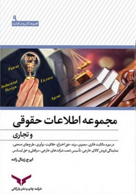 مجموعه اطلاعات حقوقی و تجاری نویسنده ایرج زینال زاده