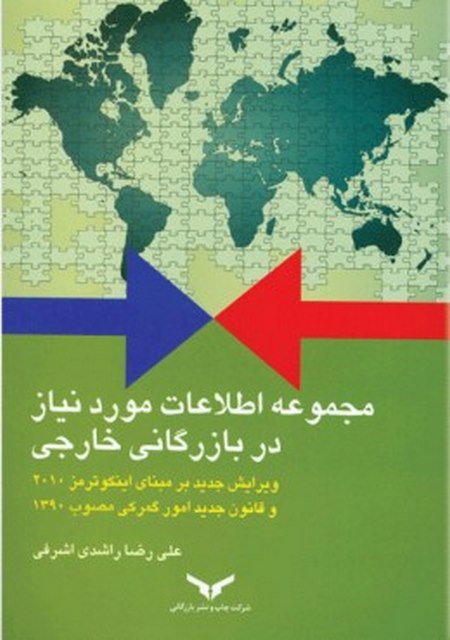 مجموعه اطلاعات مورد نیاز در بازرگانی خارجی نویسنده علیرضا راشدی اشرفی