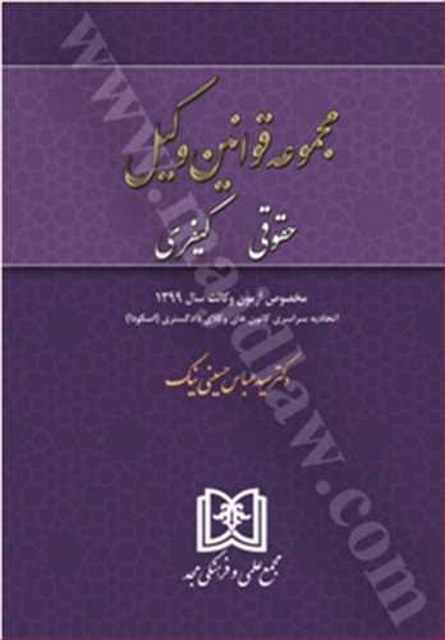 مجموعه قوانین وکیل «حقوقی، کیفری» نویسنده عباس حسینی نیک 