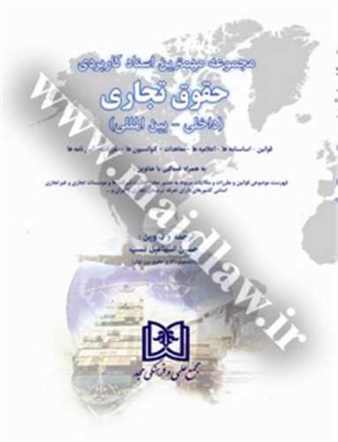 مجموعه مهمترین اسناد کاربردی حقوق تجاری (داخلی - بین المللی) نویسنده حسین اسماعیل نسب 