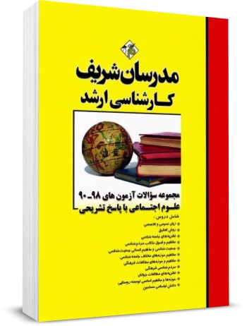 مجموعه سوالات علوم اجتماعی مدرسان شریف