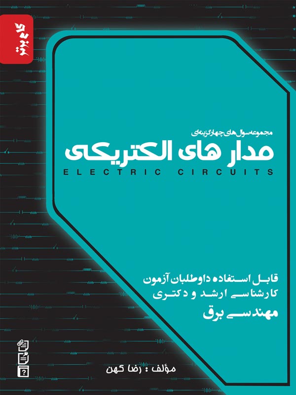 مجموعه سوال چهار گزینه ای مدار های الکتریکی نگاه دانش