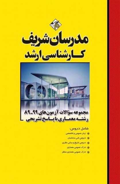 مجموعه سوالات معماری مدرسان شریف