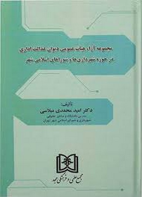 مجموعه آرای هیات عمومی دیوان عدالت اداری در حوزه شهرداری ها و شورای اسلامی شهر نویسنده امید محمدی میلاسی 