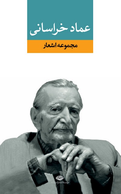 مجموعه اشعار عماد خراسانی
