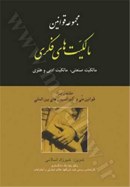 مجموعه قوانین مالکیتهای فکری نویسنده شیرزاد اسلامی 