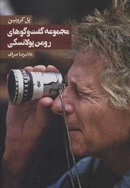 مجموعه گفتگوهای رومن پولانسکی نویسنده پل کرونین مترجم غلامرضا صراف