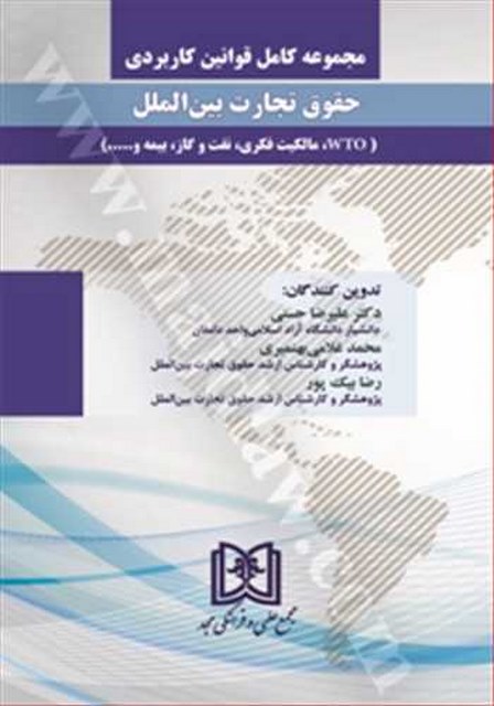 مجموعه کامل قوانین کاربردی حقوق تجارت بین الملل «2 جلدی» نویسنده علیرضا حسنی، محمد غلامی