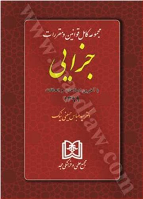 مجموعه کامل قوانین و مقررات جزایی نویسنده عباس حسینی نیک