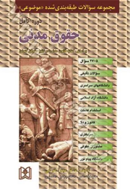 مجموعه سوالات طبقه بندی شده موضوعی حقوق مدنی نویسنده میترا ضرابی