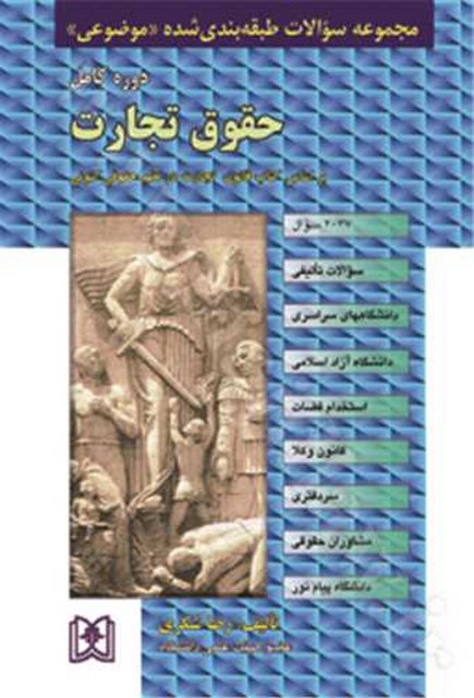 مجموعه سوالات طبقه بندی شده موضوعی حقوق تجارت نویسنده رضا شکری