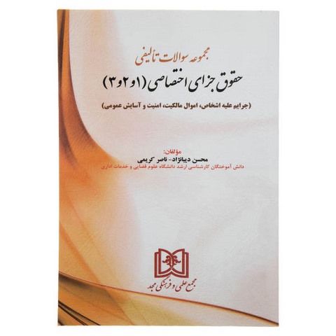 مجموعه سوالات تالیفی حقوقی جزای اختصاصی 1و2و3 نویسنده محسن دیبا نژاد و ناصر کریمی