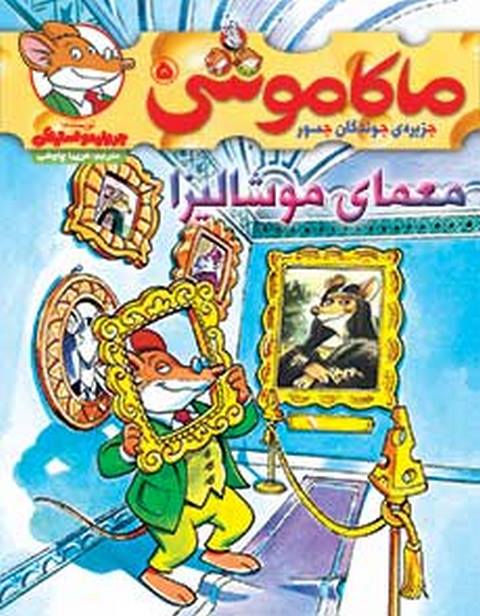 ماکاموشی جلد پنجم معمای موشالیزا نشر هوپا