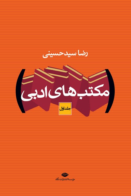 مکتب های ادبی دو جلدی نویسنده رضا سید حسینی