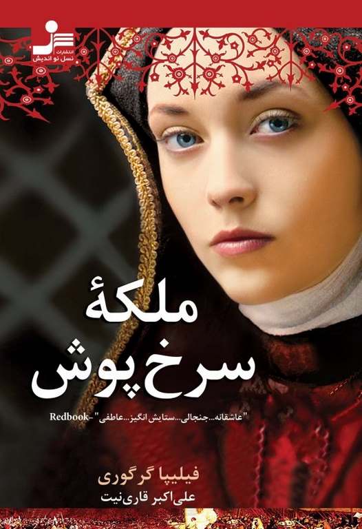 ملکه سرخ پوش فیلیپا گرگوری ترجمه علی اکبر قاری نیت