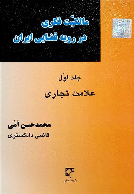 مالکیت فکری در رویه قضایی ایران جلد اول علامت تجاری نویسنده محمدحسن امی