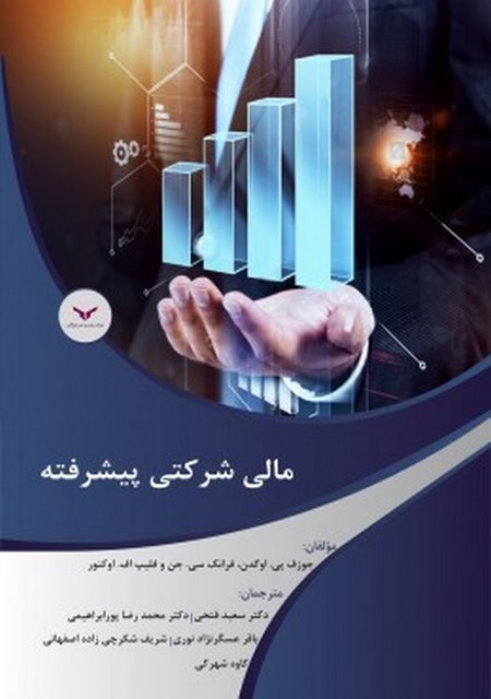 مالی شرکتی پیشرفته نویسنده جوزف پی مترجم سعید فتحی و دیگران