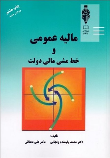 مالیه عمومی و خط مشی مالی دولت نویسنده ولیمقدم زنجانی و علی دهقانی