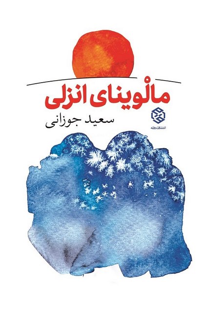 مالوینای انزلی نویسنده سعید جوزانی