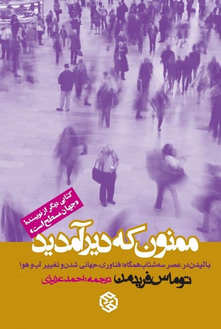 ممنون که دیر آمدید نویسنده توماس فریدمن مترجم احمد عزیزی