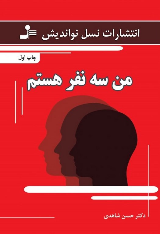 من سه نفر هستم نویسنده حسن شاهدی