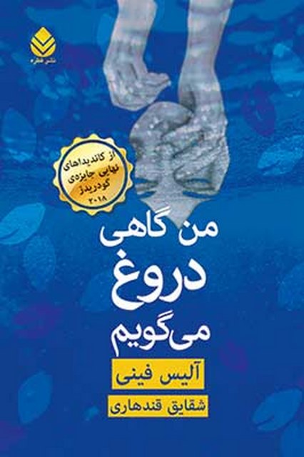 من گاهی دروغ می گویم نویسنده آلیس فینی مترجم شقایق قندهاری