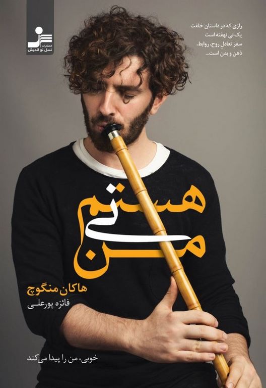 من نی هستم نویسنده هاکان منگوچ ترجمه فائزه پورعلی