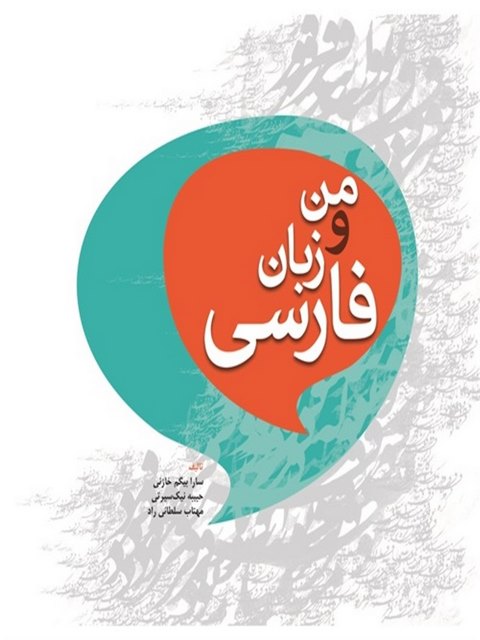 من و زبان فارسی نویسنده سارا بیگم خاژنی نشر ابن سینا