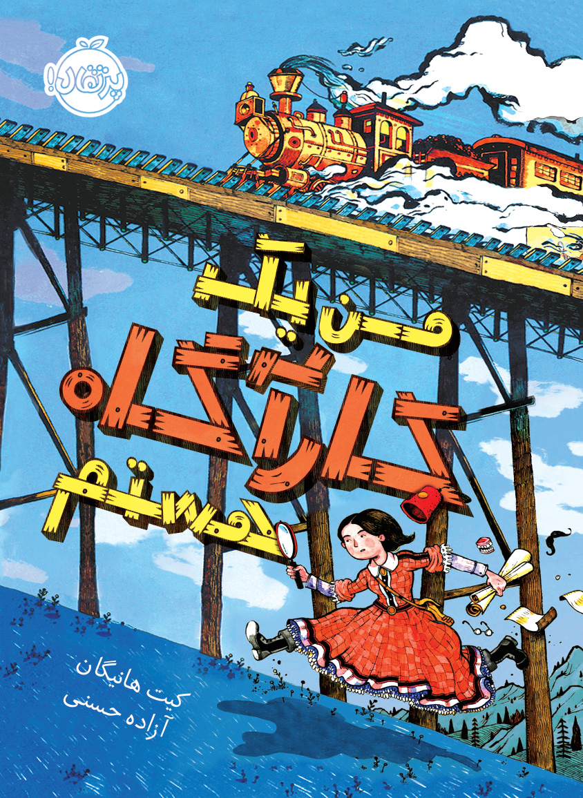 من یک کارآگاه هستم اثر کیت هانیگان ترجمه آزاده حسنی