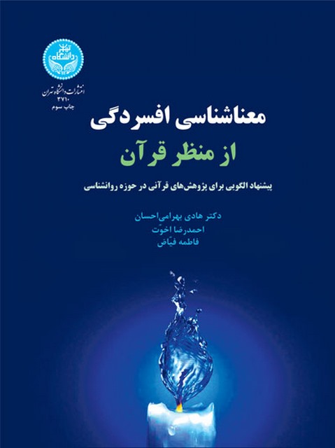 معنا شناسی افسردگی از منظر قرآن نویسنده هادی بهرامی و احمدرضا اخوت و فاطمه فیاض