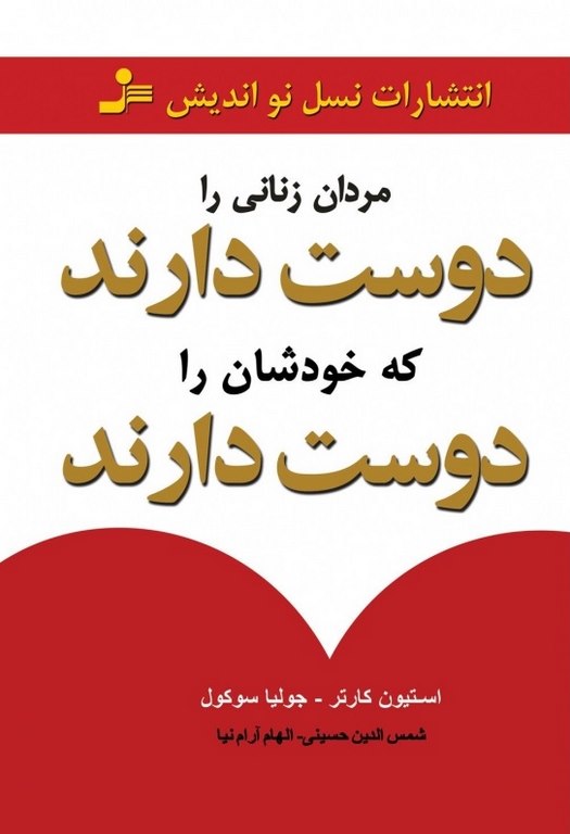 مردان زنانی را دوست دارند که خودشان را دوست دارند نسل نواندیش