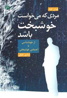 مردی که می خواست خوشبخت باشد رشد