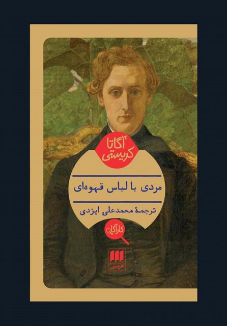 مردی با لباس قهوه ای نویسنده آگاتا کریستی مترجم محمدعلی ایزدی