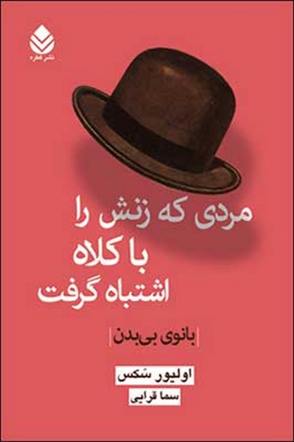 مردی که زنش را با کلاه اشتباه گرفت نویسنده اولیور سکس مترجم سما قرایی