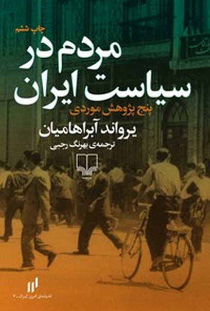 مردم در سیاست ایران اثر یرواند آبراهامیان ترجمه بهرنگ رجبی