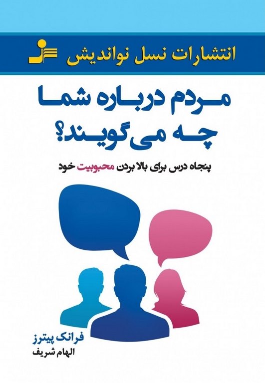 مردم درباره شما چه می گویند پیترز فرانک ترجمه الهام شریف