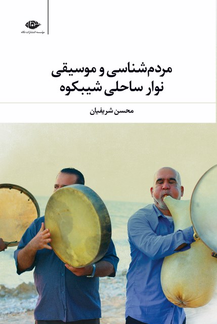 مردم شناسی و موسیقی نوار ساحلی شیبکوه نویسنده محسن شریفیان